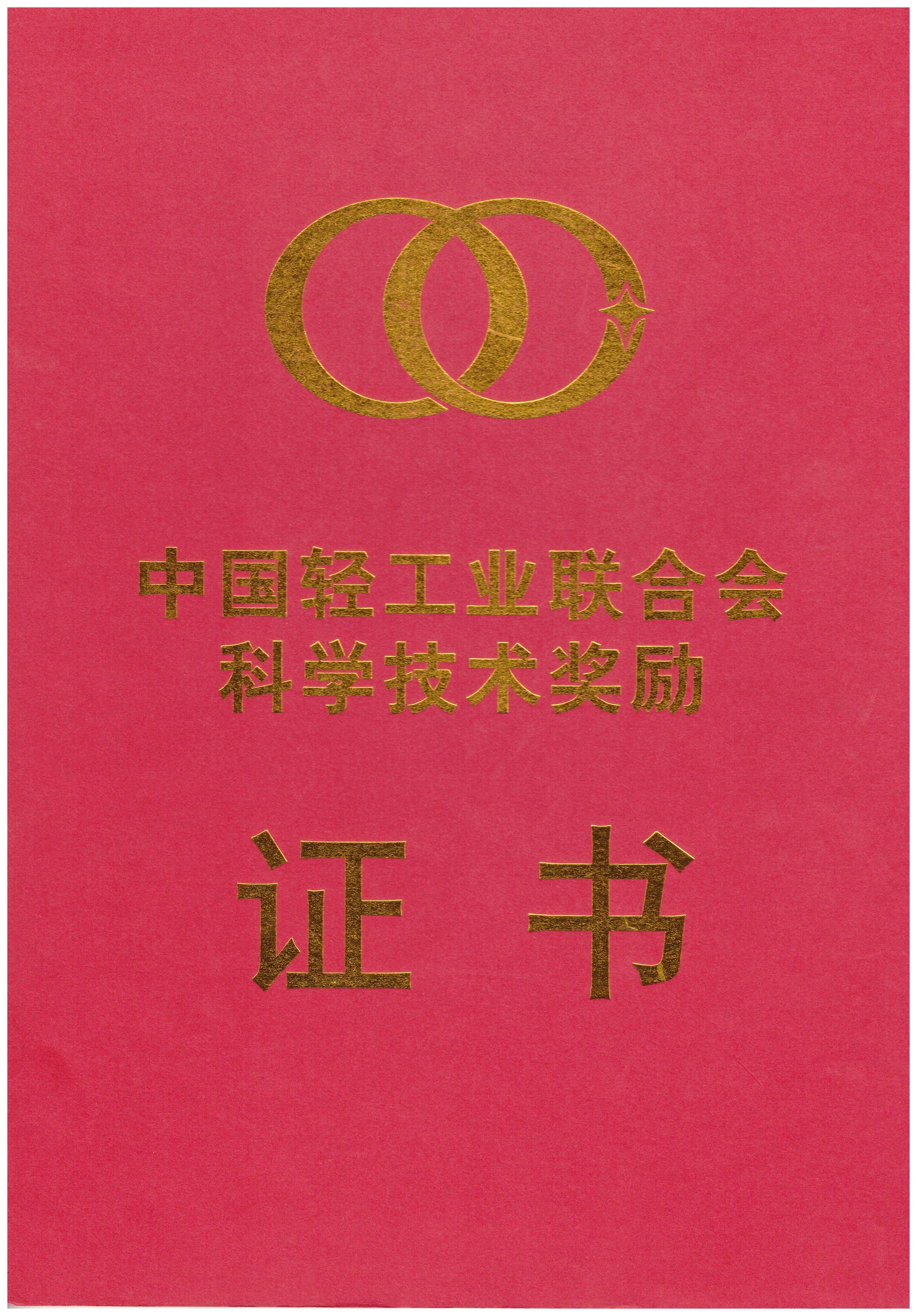 Science and Technology Award Certificate of China Light Industry Federation