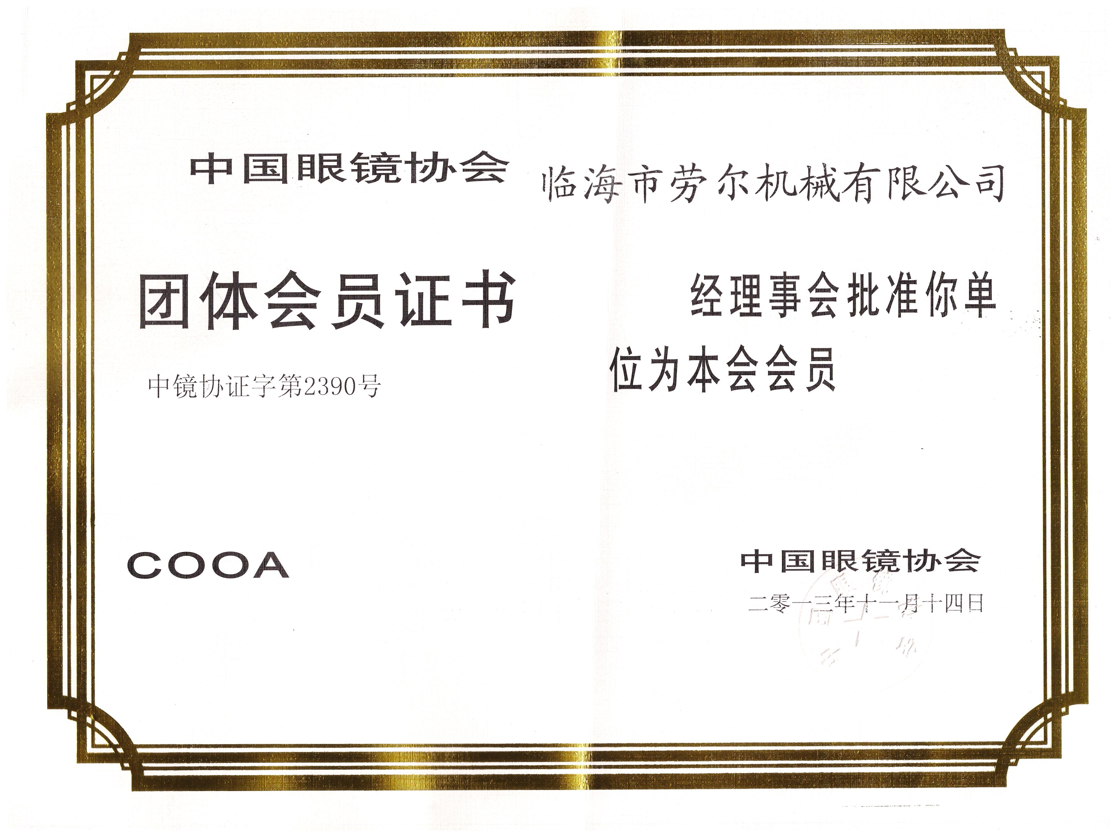 Group membership certificate of China Optometry Association